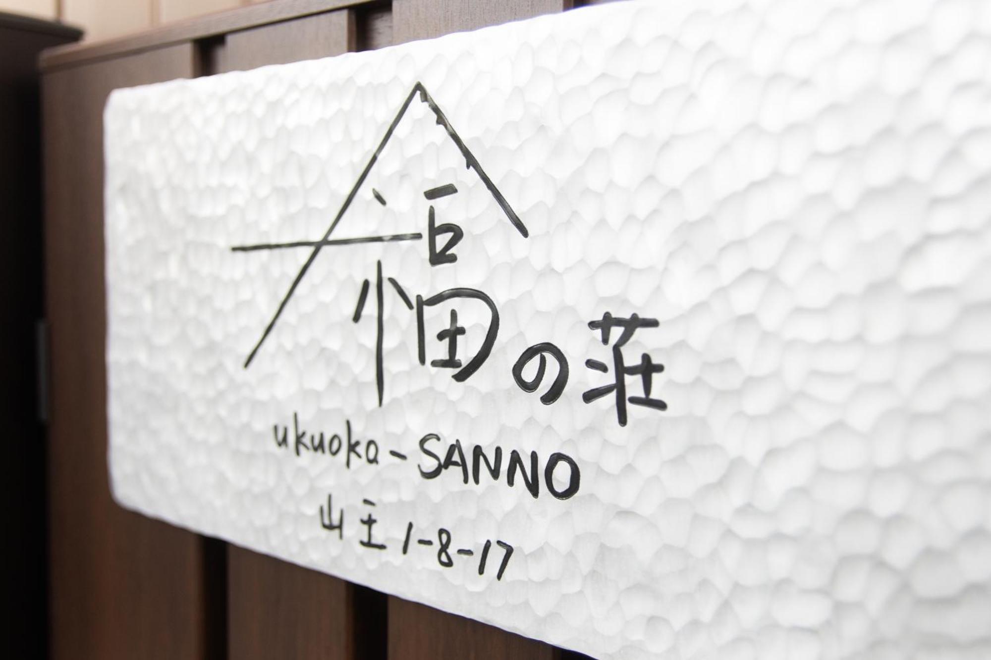 福の荘 山王 Fukunoso Sanno 别墅 *